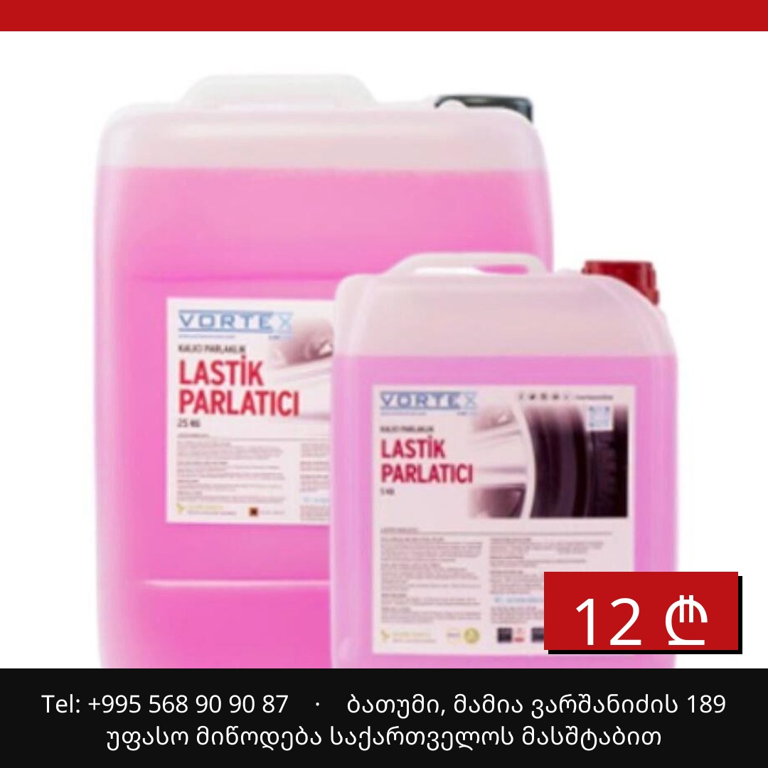 საბურავის საპრიალებელი სითხე VORTEX LASTIK PARLATICI 1KG
12 ...